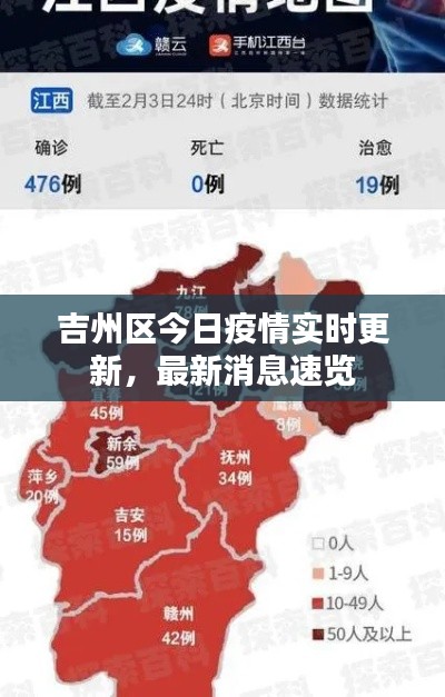 吉州区今日疫情实时更新，最新消息速览