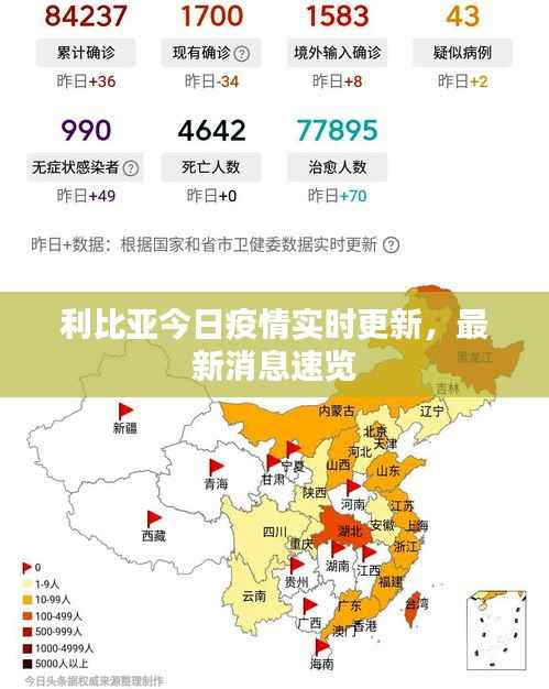 利比亚今日疫情实时更新，最新消息速览