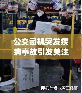 公交司机突发疾病事故引发关注,职业健康与社会和谐共筑安全防线