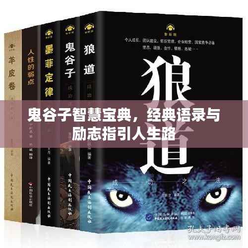 鬼谷子智慧宝典，经典语录与励志指引人生路