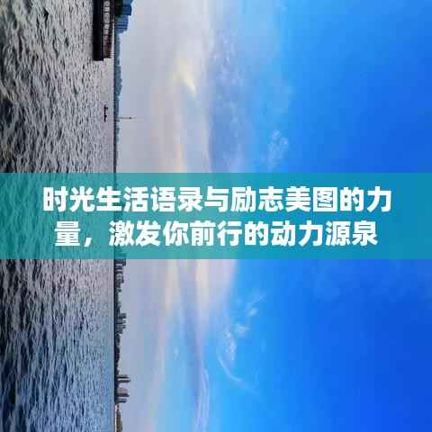 时光生活语录与励志美图的力量，激发你前行的动力源泉