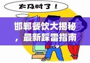 邯郸餐饮大揭秘,最新踩雷指南,警惕餐饮陷阱,避免被坑!