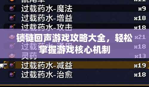 锁链回声游戏攻略大全,轻松掌握游戏核心机制
