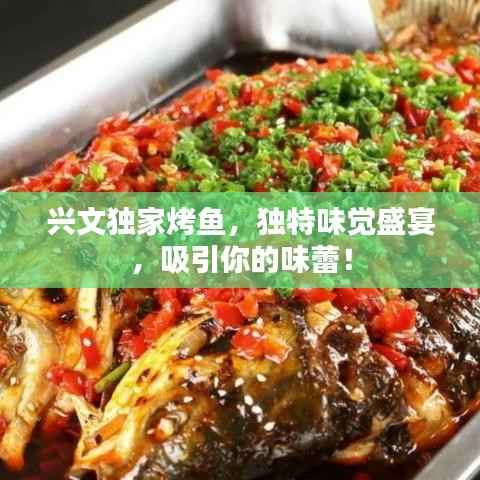 兴文独家烤鱼,独特味觉盛宴,吸引你的味蕾!