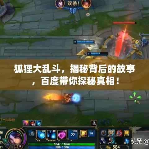 狐狸大乱斗，揭秘背后的故事，百度带你探秘真相！