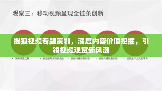 搜狐视频专题策划,深度内容价值挖掘,引领视频观赏新风潮