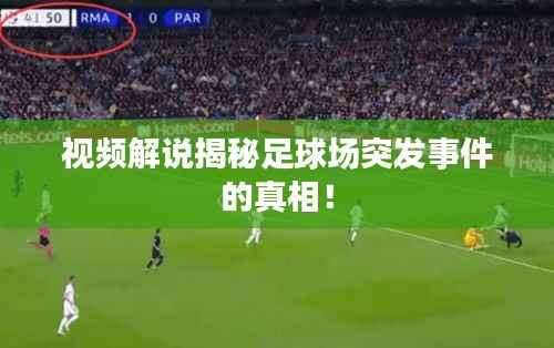 视频解说揭秘足球场突发事件的真相!