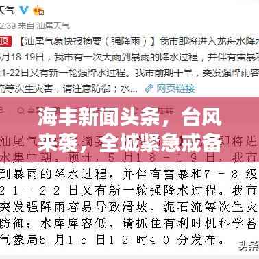 海丰新闻头条，台风来袭，全城紧急戒备！
