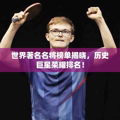 世界著名名将榜单揭晓，历史巨星荣耀排名！