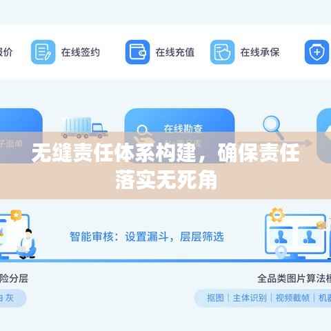 无缝责任体系构建,确保责任落实无死角