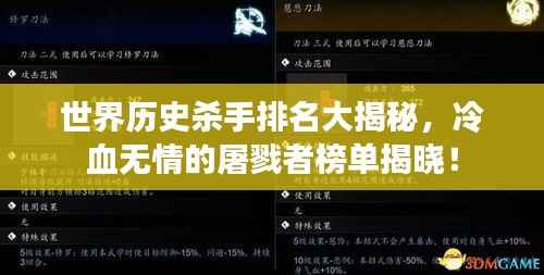世界历史杀手排名大揭秘,冷血无情的屠戮者榜单揭晓!