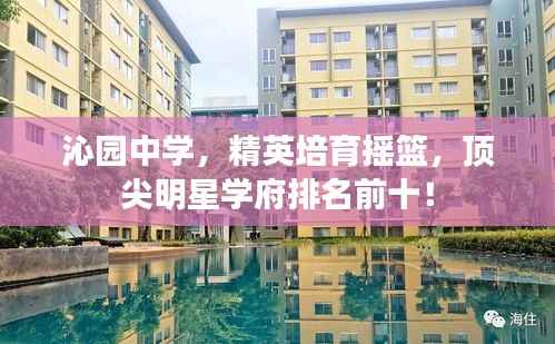 沁园中学,精英培育摇篮,顶尖明星学府排名前十!