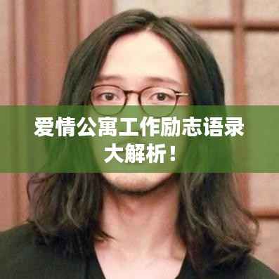 爱情公寓工作励志语录大解析！