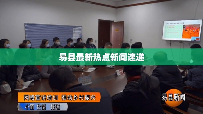 易县最新热点新闻速递