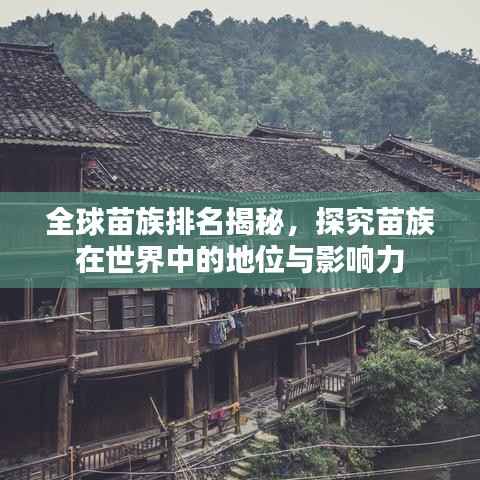 全球苗族排名揭秘，探究苗族在世界中的地位与影响力