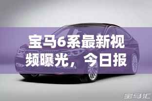 宝马6系最新视频曝光,今日报价大揭秘