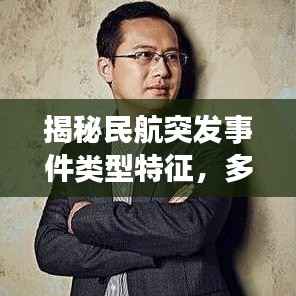 揭秘民航突发事件类型特征，多样性与复杂性并存