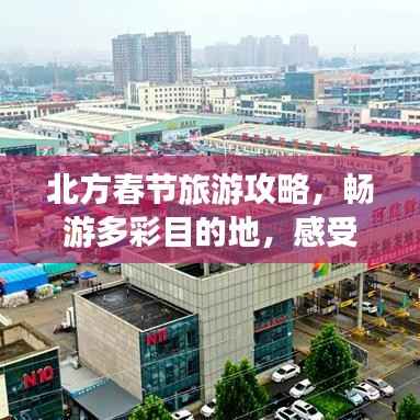 北方春节旅游攻略，畅游多彩目的地，感受浓厚节日氛围