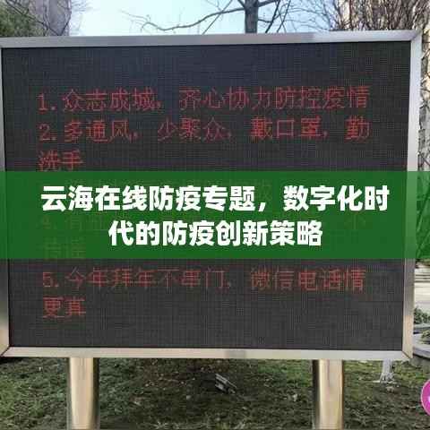 云海在线防疫专题,数字化时代的防疫创新策略