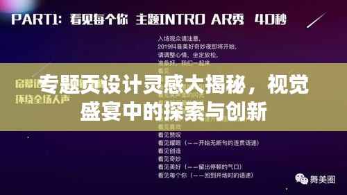 专题页设计灵感大揭秘，视觉盛宴中的探索与创新