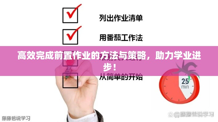 高效完成前置作业的方法与策略,助力学业进步!