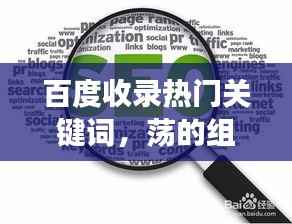 百度收录热门关键词,荡的组词之旅启程