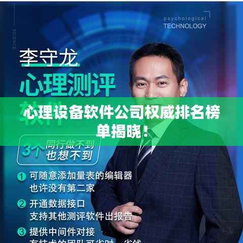 心理设备软件公司权威排名榜单揭晓！