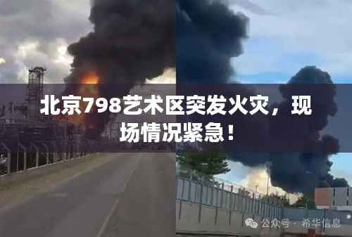 北京798艺术区突发火灾，现场情况紧急！