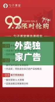 外卖独家广告,开启营销新时代的秘密武器