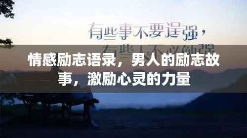 情感励志语录,男人的励志故事,激励心灵的力量