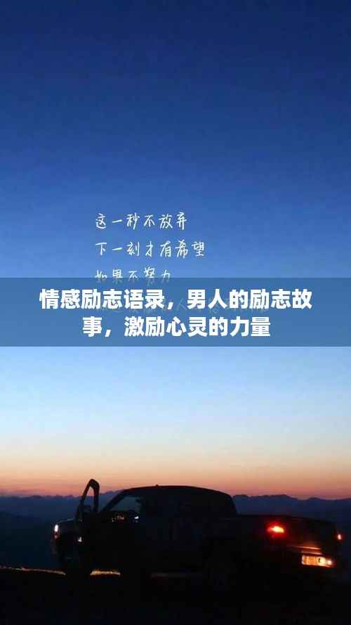 情感励志语录,男人的励志故事,激励心灵的力量