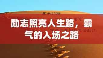 励志照亮人生路,霸气的入场之路