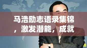 马浩励志语录集锦,激发潜能,成就非凡人生