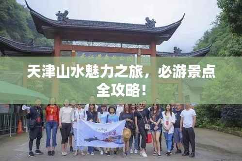天津山水魅力之旅,必游景点全攻略!