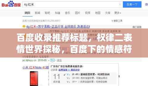 百度收录推荐标题，权律二表情世界探秘，百度下的情感符号之旅