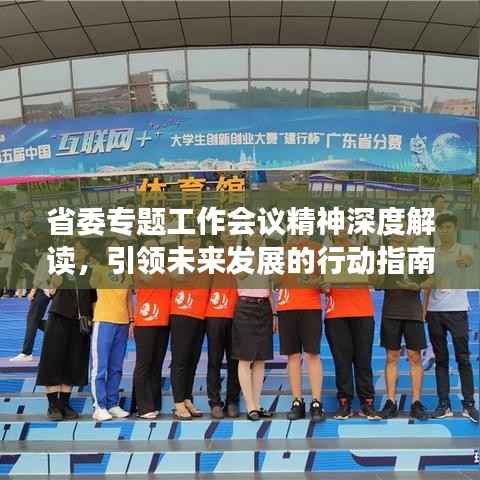 省委专题工作会议精神深度解读，引领未来发展的行动指南