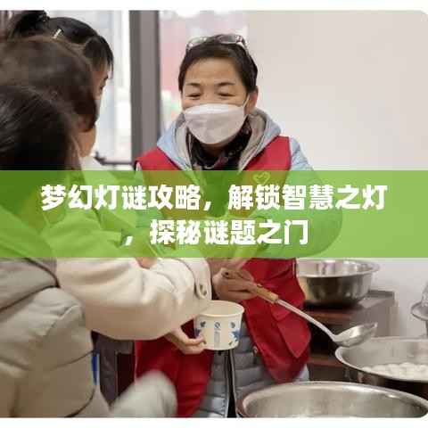 梦幻灯谜攻略，解锁智慧之灯，探秘谜题之门