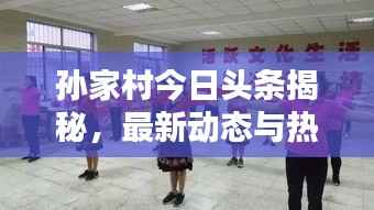 孙家村今日头条揭秘，最新动态与热点消息汇总