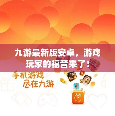 九游最新版安卓,游戏玩家的福音来了!
