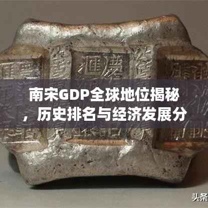 南宋GDP全球地位揭秘,历史排名与经济发展分析