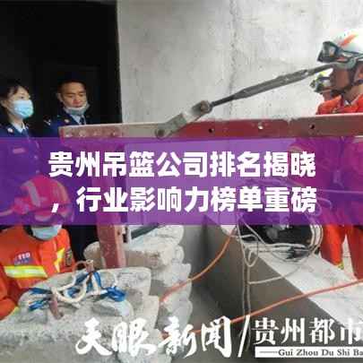 贵州吊篮公司排名揭晓,行业影响力榜单重磅出炉