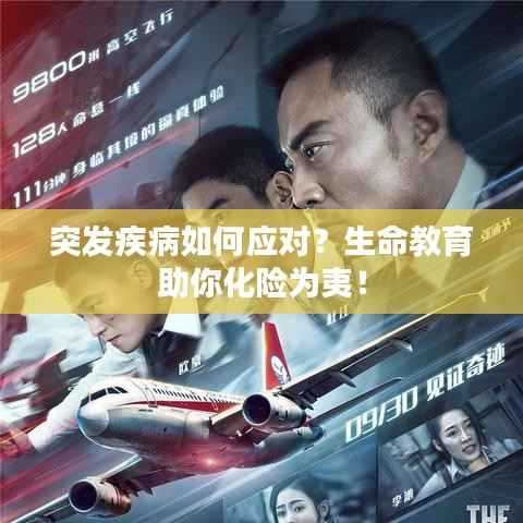 突发疾病如何应对？生命教育助你化险为夷！