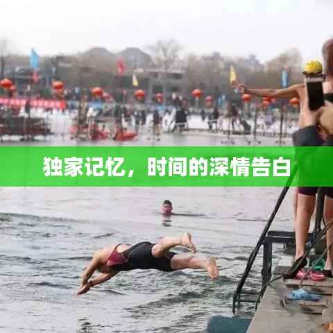 独家记忆,时间的深情告白