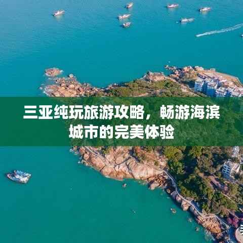 三亚纯玩旅游攻略,畅游海滨城市的完美体验