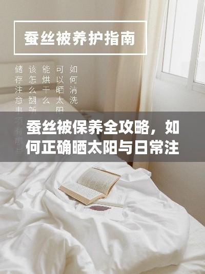 蚕丝被保养全攻略,如何正确晒太阳与日常注意事项