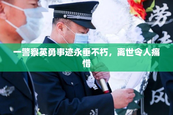 一警察英勇事迹永垂不朽,离世令人痛惜