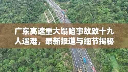 广东高速重大塌陷事故致十九人遇难,最新报道与细节揭秘