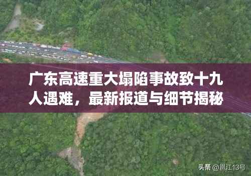 广东高速重大塌陷事故致十九人遇难,最新报道与细节揭秘