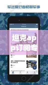 坦克app订阅专题，军事迷的专属平台！