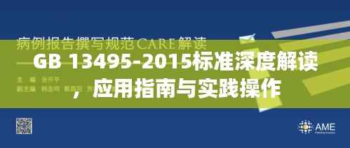 GB 13495-2015标准深度解读，应用指南与实践操作